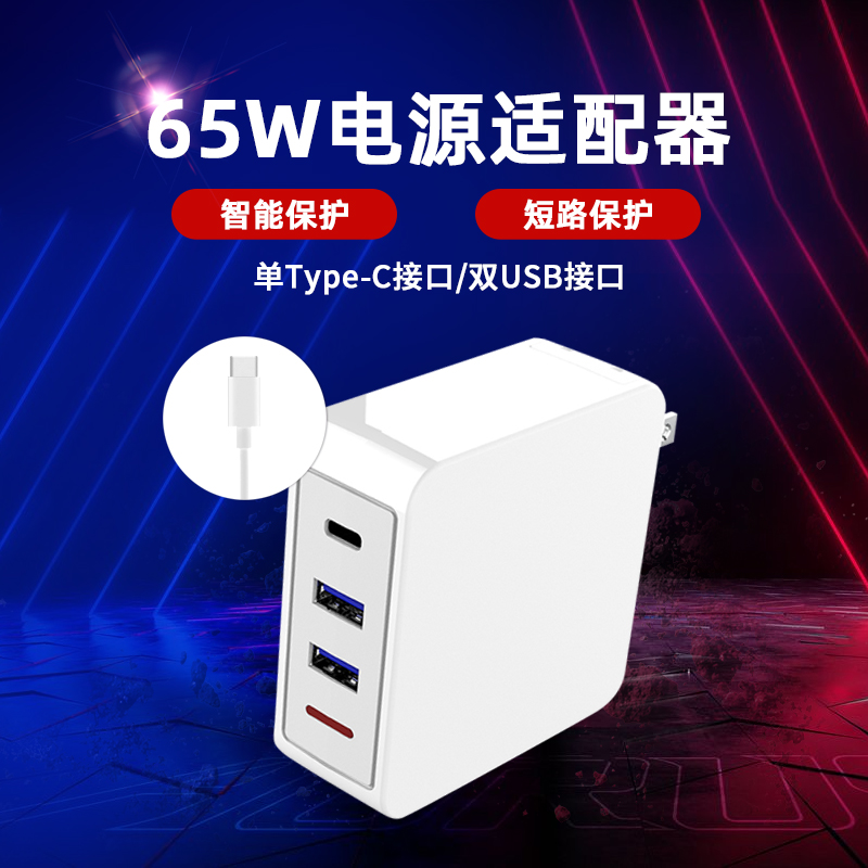 上海65W多口电源适配器